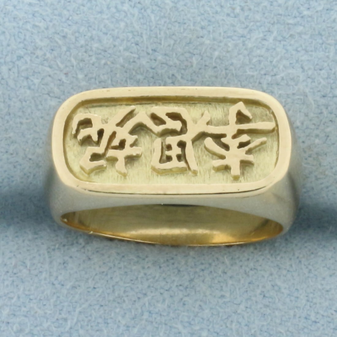 Chinese Good Fortune Ring in 14k Yellow Gold (1 of 4)