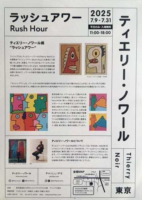 Thierry Noir (b.1958) ‘Rush Hour’ Tokyo, Lithograph Exhibition Poster (2025) Sold Out - 2