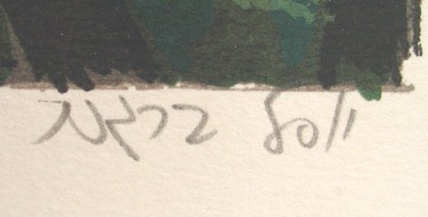 Y.Bergner Signed No.Silkscreen Israeli/Australian - 4