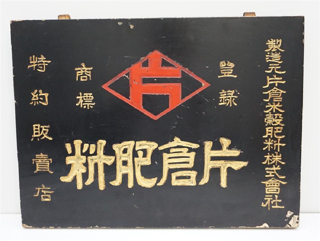 ANTIQUE JAPANESE STORE SIGN (1 of 9)