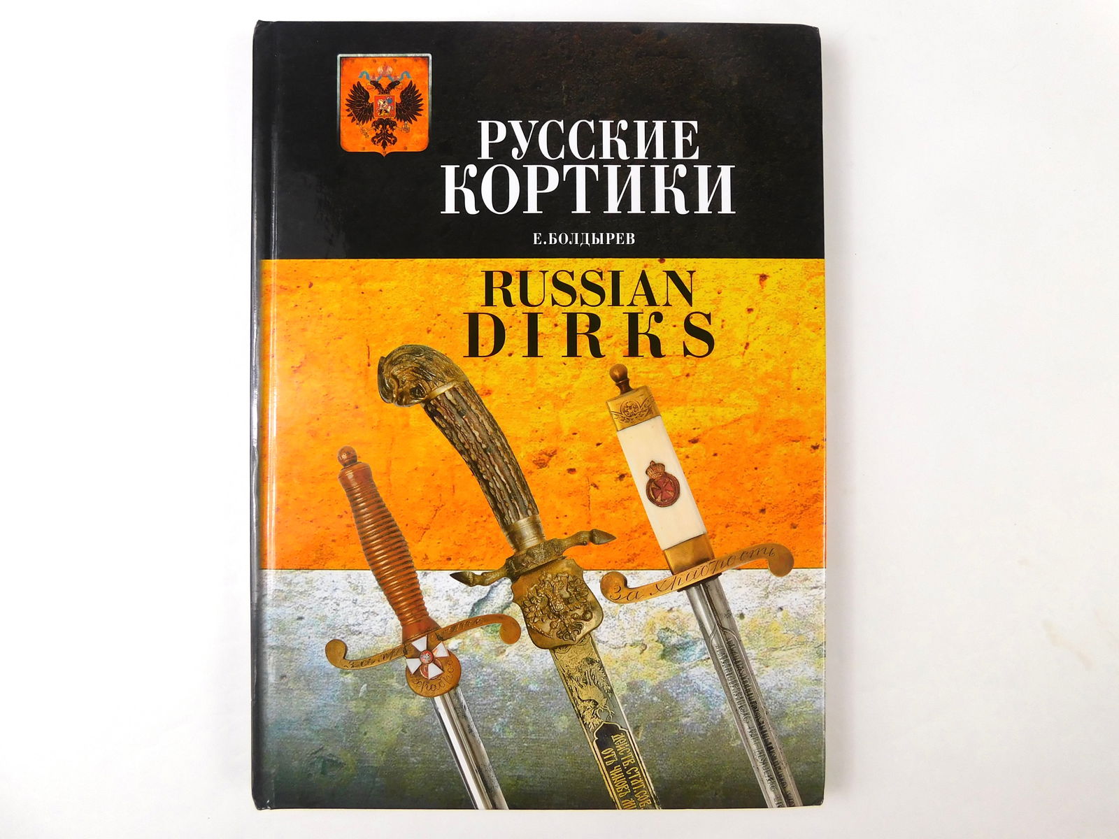 Russian Dirks Hardcover Book Guide by E.Boldirev: Russian Dirks Hardcover Book by E.Boldirev English & Russian text.