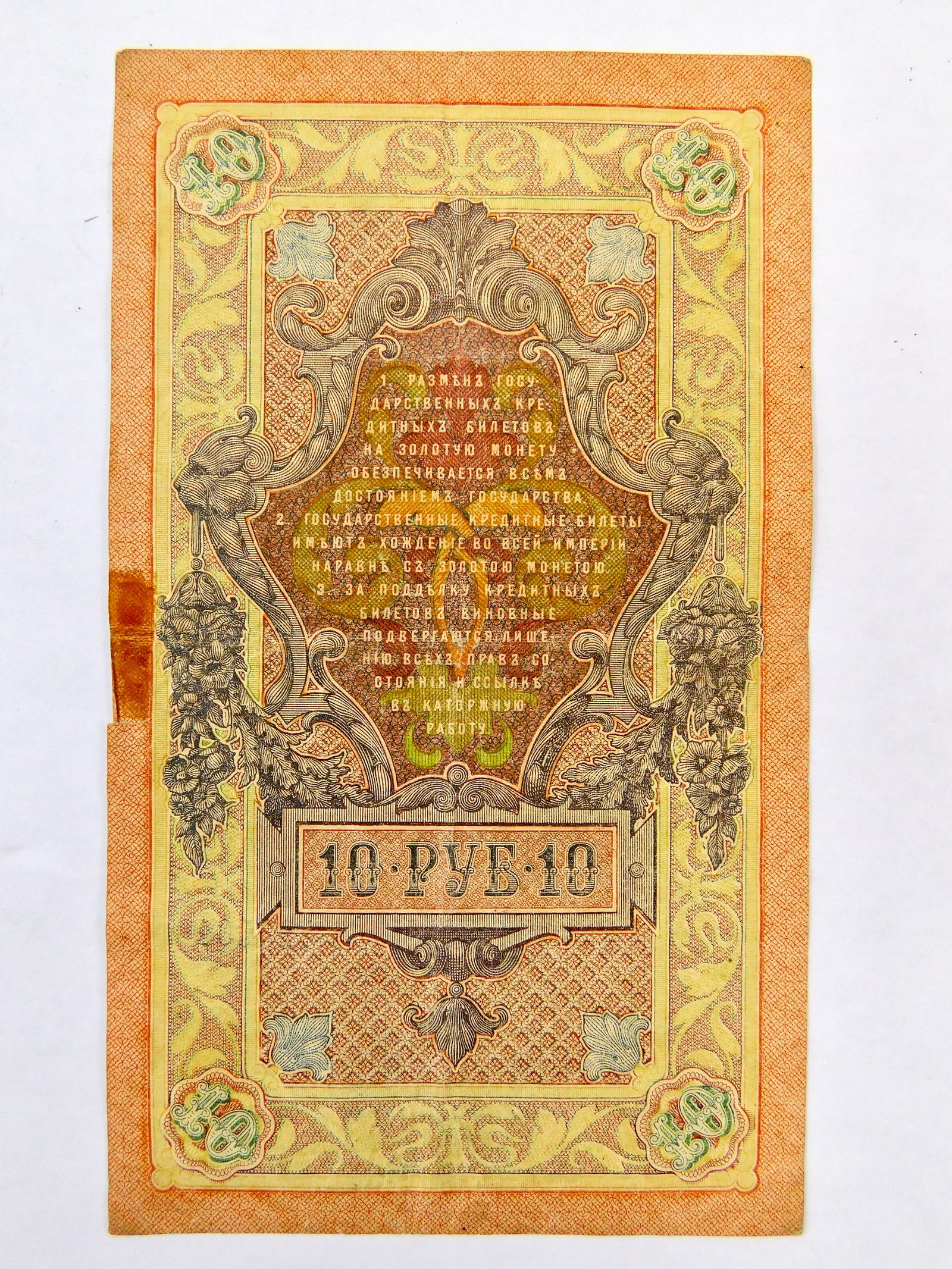 Imperial Russian Russia Antique 1909 10 Ruble Banknote Paper Money: Imperial Russian 1909 10 Ruble Banknote