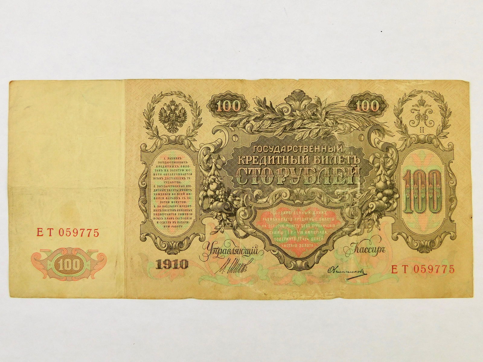 Imperial Russian Russia Antique 1910 100 One Hundred Ruble Banknote Paper Money: Imperial Russian 1910 One Hundred Ruble Banknote