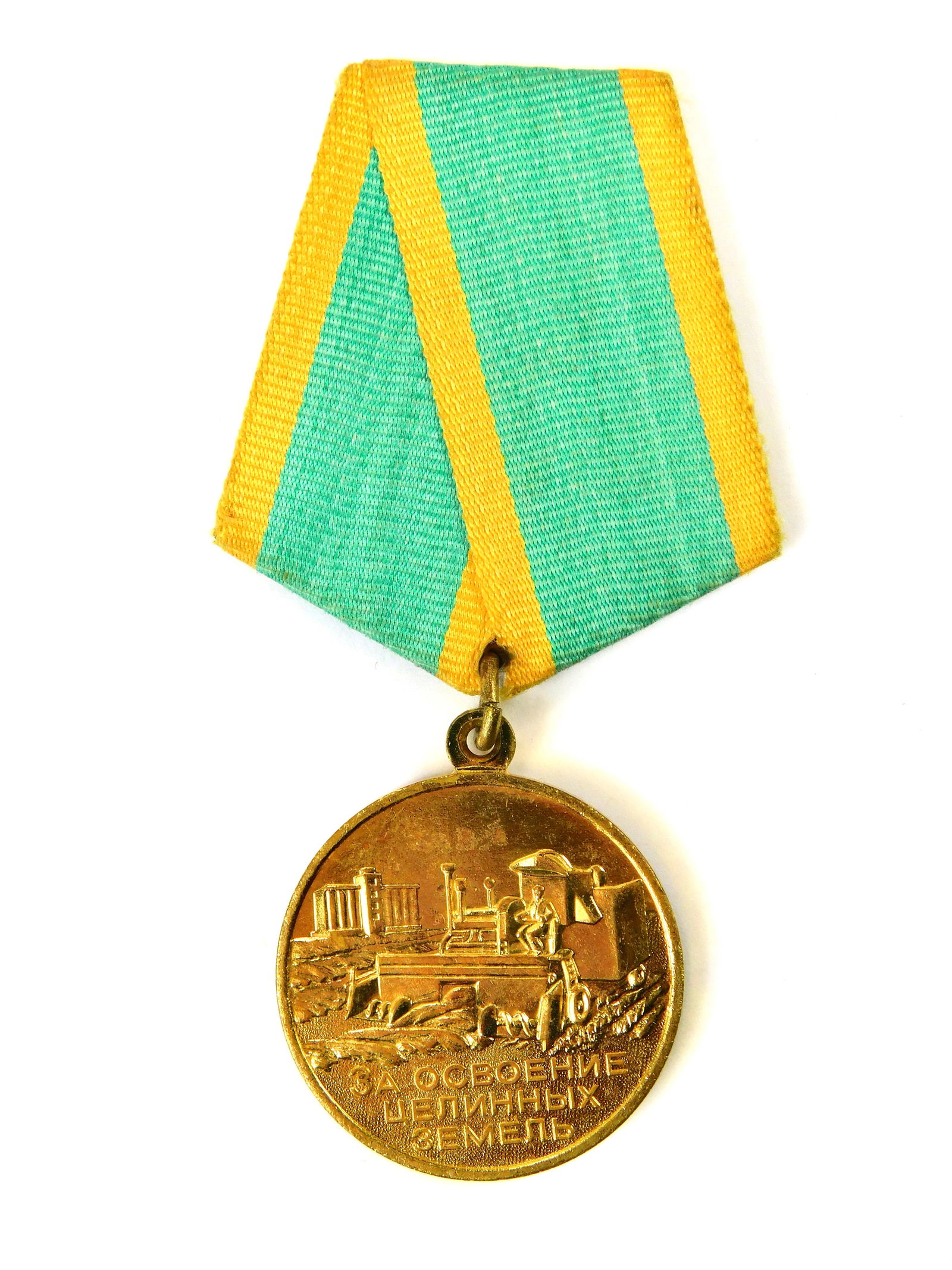 Soviet Russian Russia USSR Vintage Virgin Soil Development Medal Order Badge Award: Soviet Russian Vintage Virgin Soil Development Medal