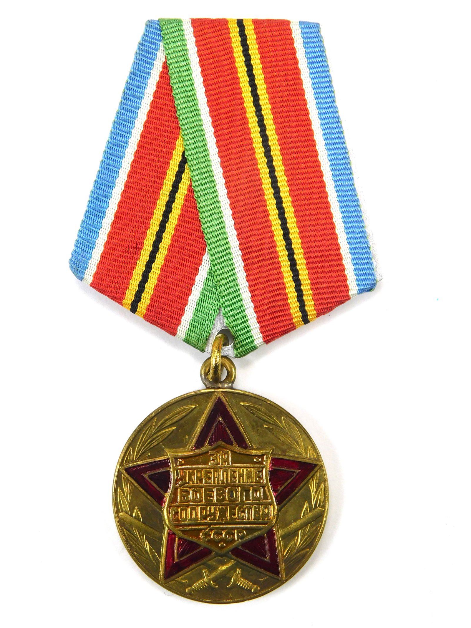 Soviet Medal “For Strengthening of Brotherhood in Arms” USSR 1979 Military Award (1 of 5)