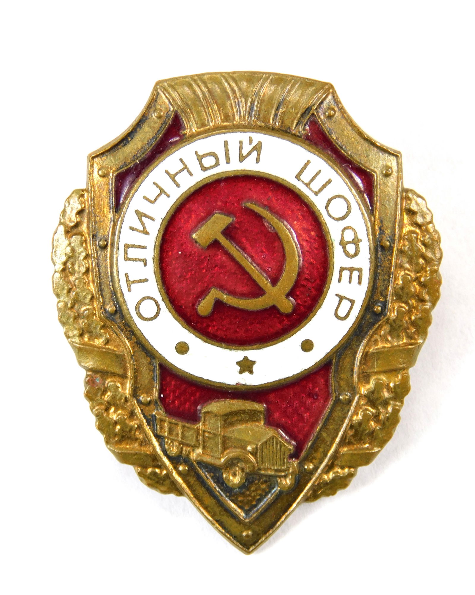 USSR WW2 Excellent Chauffeur Enamel Badge: In-House Shipping. Soviet WW2 Excellent Chauffeur badge (Отличный Шофёр). Gilt metal badge with red and white enamel, feat