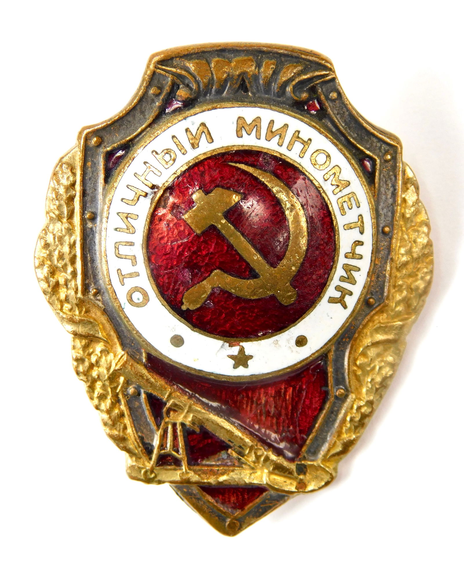USSR WW2 Excellent Mortarman Enamel Badge: In-House Shipping. Soviet WW2 Excellent Mortarman badge (Отличный Минометчик). Gilt metal ba