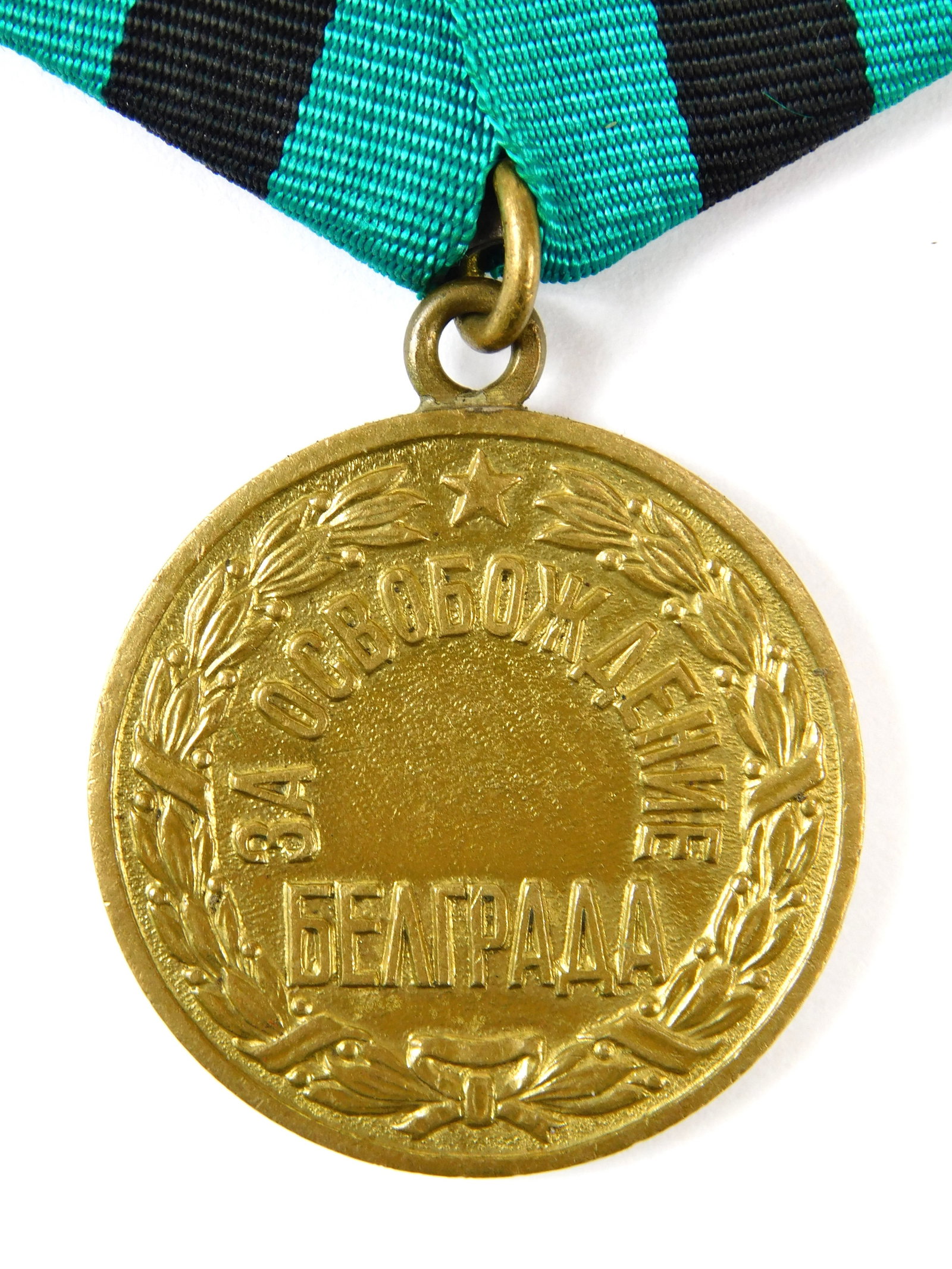 Soviet Russia WW2 Medal for Liberation of Belgrade 1st Variation: In-House Shipping. Soviet Russia World War II Medal for the Liberation of Belgrade 1st Variation. Early wartime type with correct suspension and ribbon. Obverse features commemorative inscription with