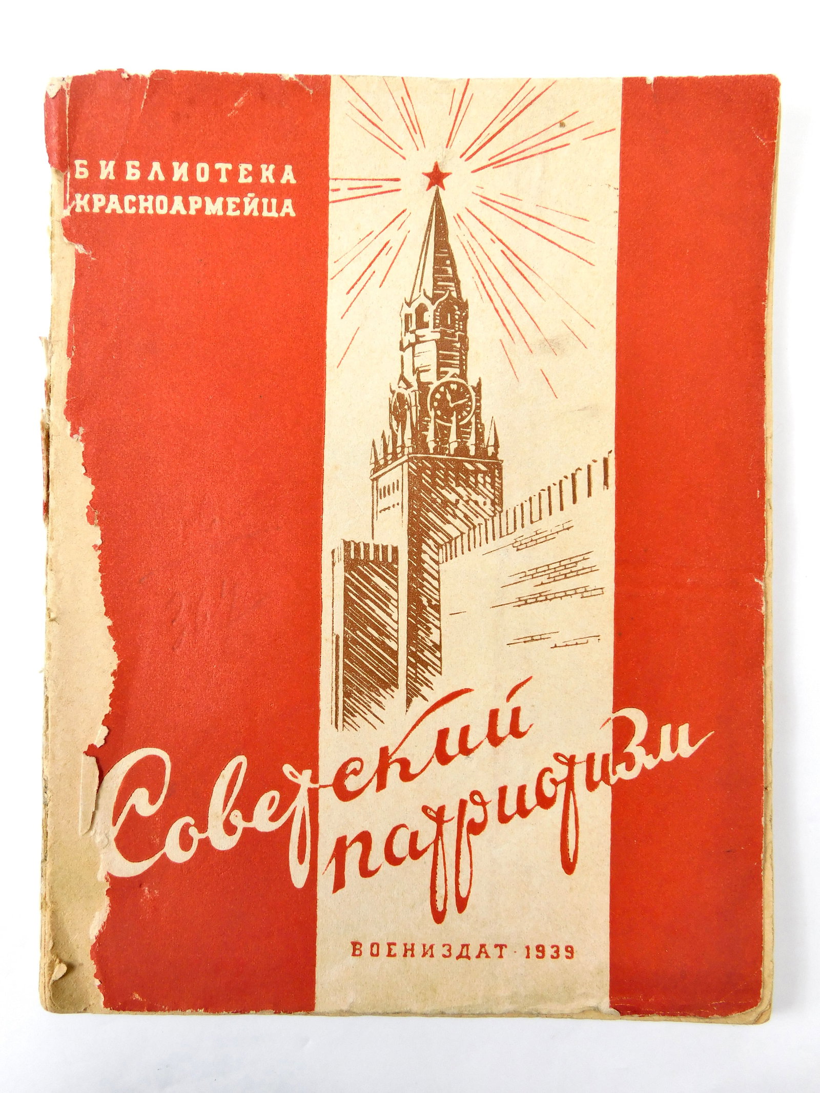 Soviet Russian Russia USSR 1939 Library of Army Soldier Patriotism Book (1 of 6)
