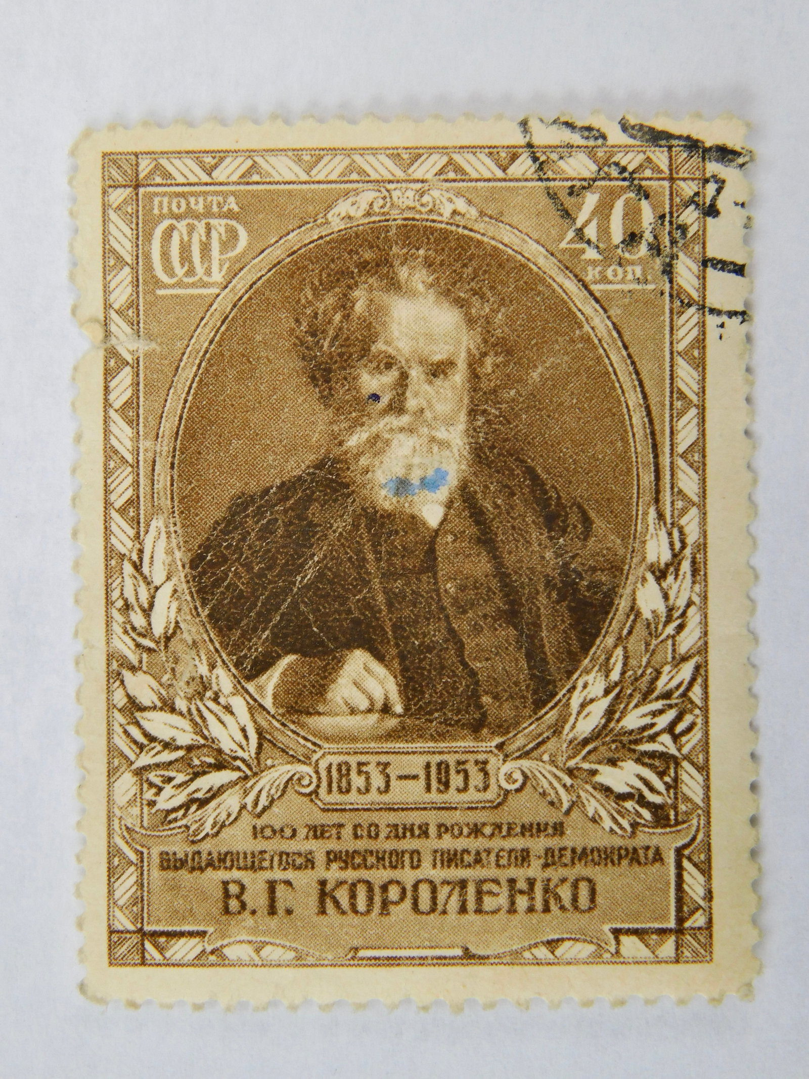 USSR Soviet Russian Russia 1953 V. G. Korolenko 100 Anniversary Postal Stamp: Soviet Russian 1953 V. G. Korolenko 100th Anniversary Stamp