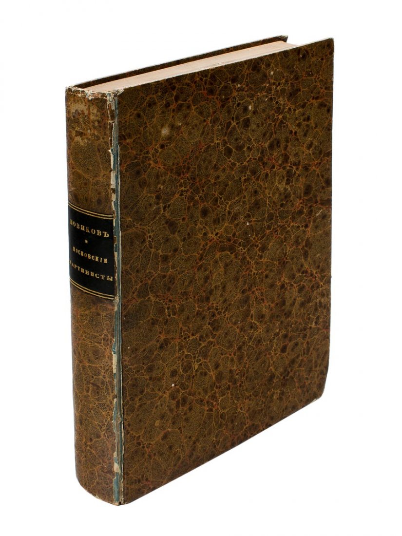 Novikov and Moscow Martinists: research by M.N.: Moscow: Grachev & Co°, 1867. - IV, 384, 176 ?.; 24x16,5 cm. Cardboard binding. Embossed in gold on spine. Text in Russian.