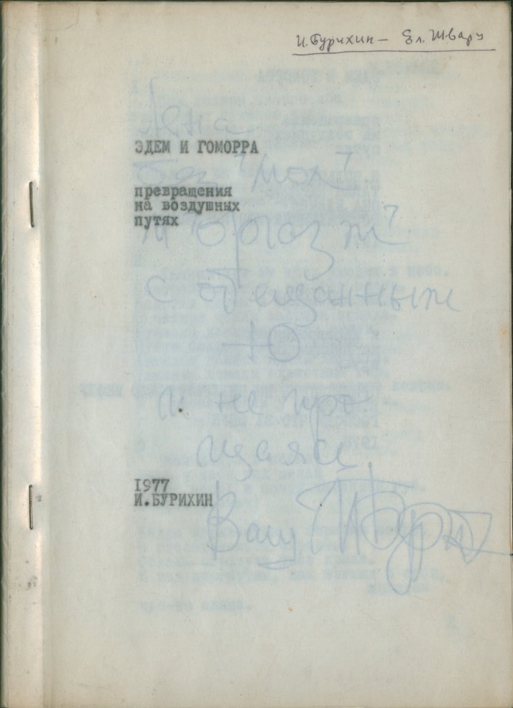 Burikhin, I.N. [autograph]. Eden and Gomorrah: (1 of 2)