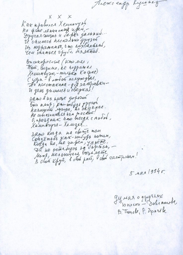 Kushner, A.S. [autograph] "How much I used to like: Kushner, A.S. [autograph] "How much I used to like Hemingway...": Thinking about the friends of youth - Dovlatov, V. Popov, R. Grachev. 5 may 1994". Handwritten copy. 29x21 cm.