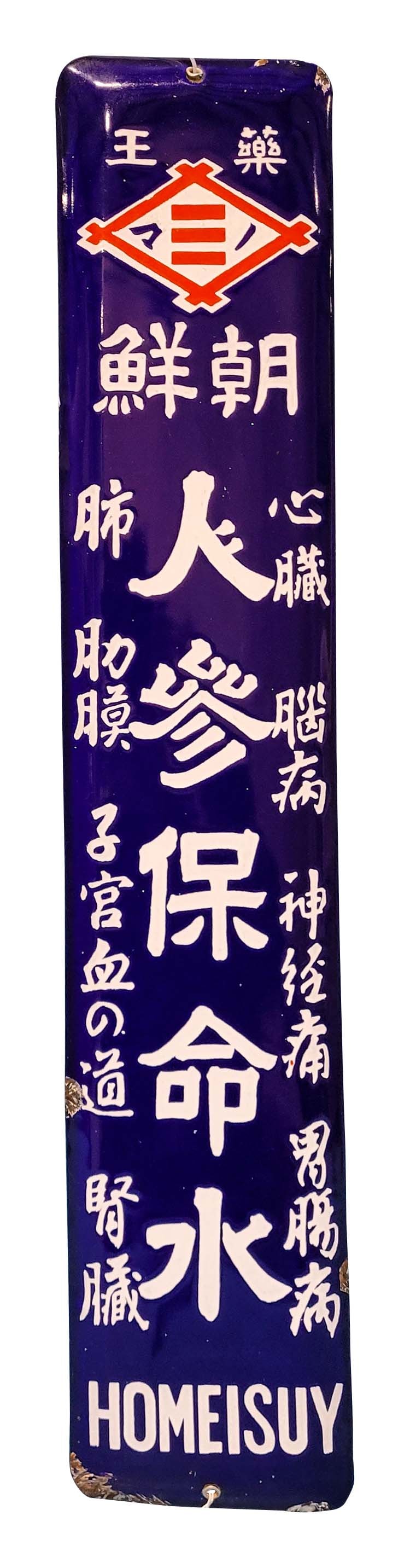 Pre WW2 Korean Homeisuy Ailment SSP Sign (1 of 2)