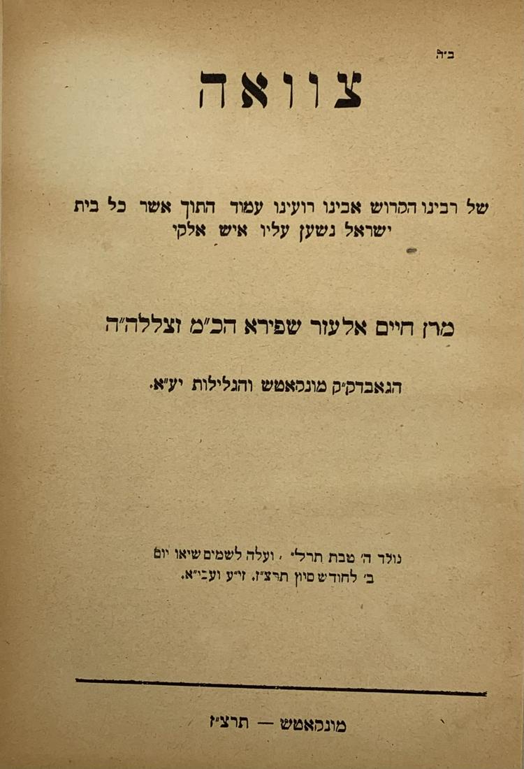 The Will of the Menchas Elazar of Munchatz - First (1 of 6)