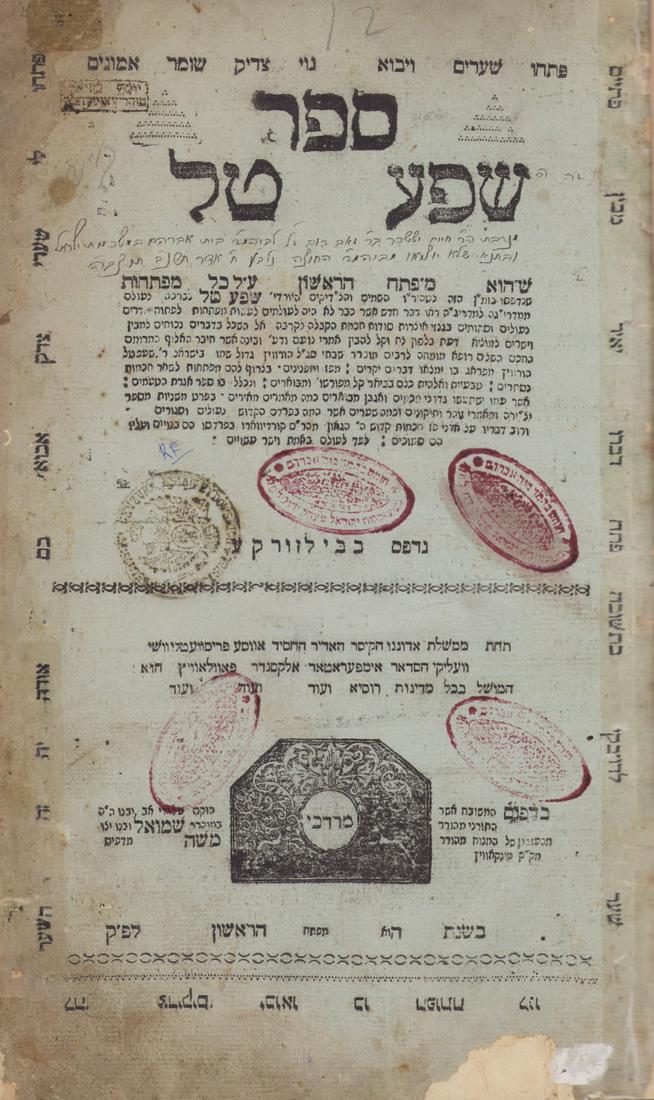 Classic Kabbalah Sefer: Shefa Tal , Bilozirka 1807.Stamp of the Gaon Rabbi Yosef Chaver Son of the (1 of 5)