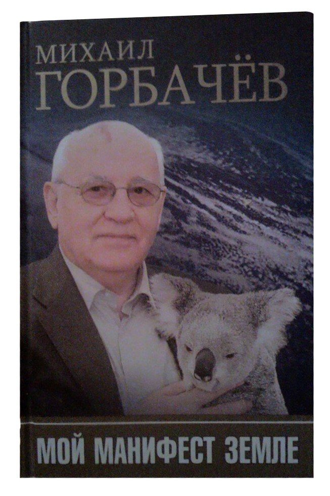 Mikhail Gorbachev Signed Book (1 of 1)