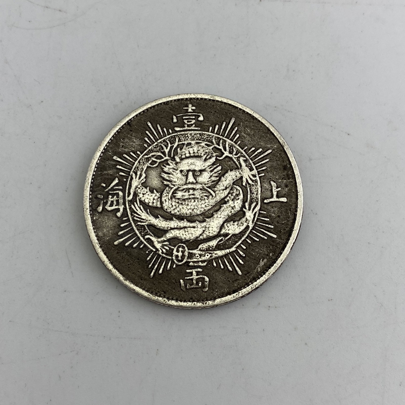 Qing Shanghai One Tael Silver Coin: Qing Shanghai One Tael Silver Coin. 3.9*3.9*0.3cm