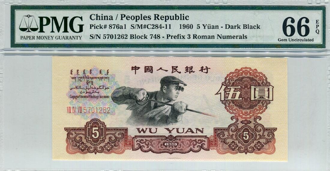 China, 5 Yuan. 1960, Serial no. 5701262 (1 of 1)