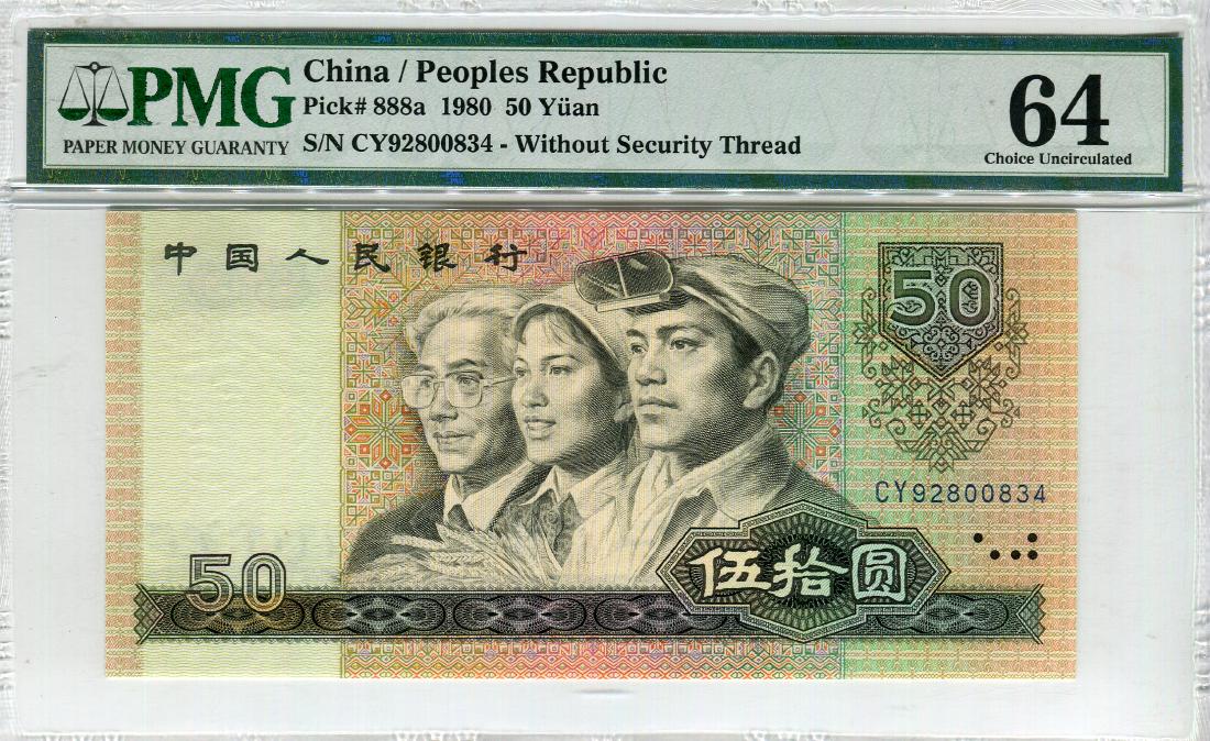 China, 50 Yuan 1980, Serial no. CY 92800834 (1 of 1)