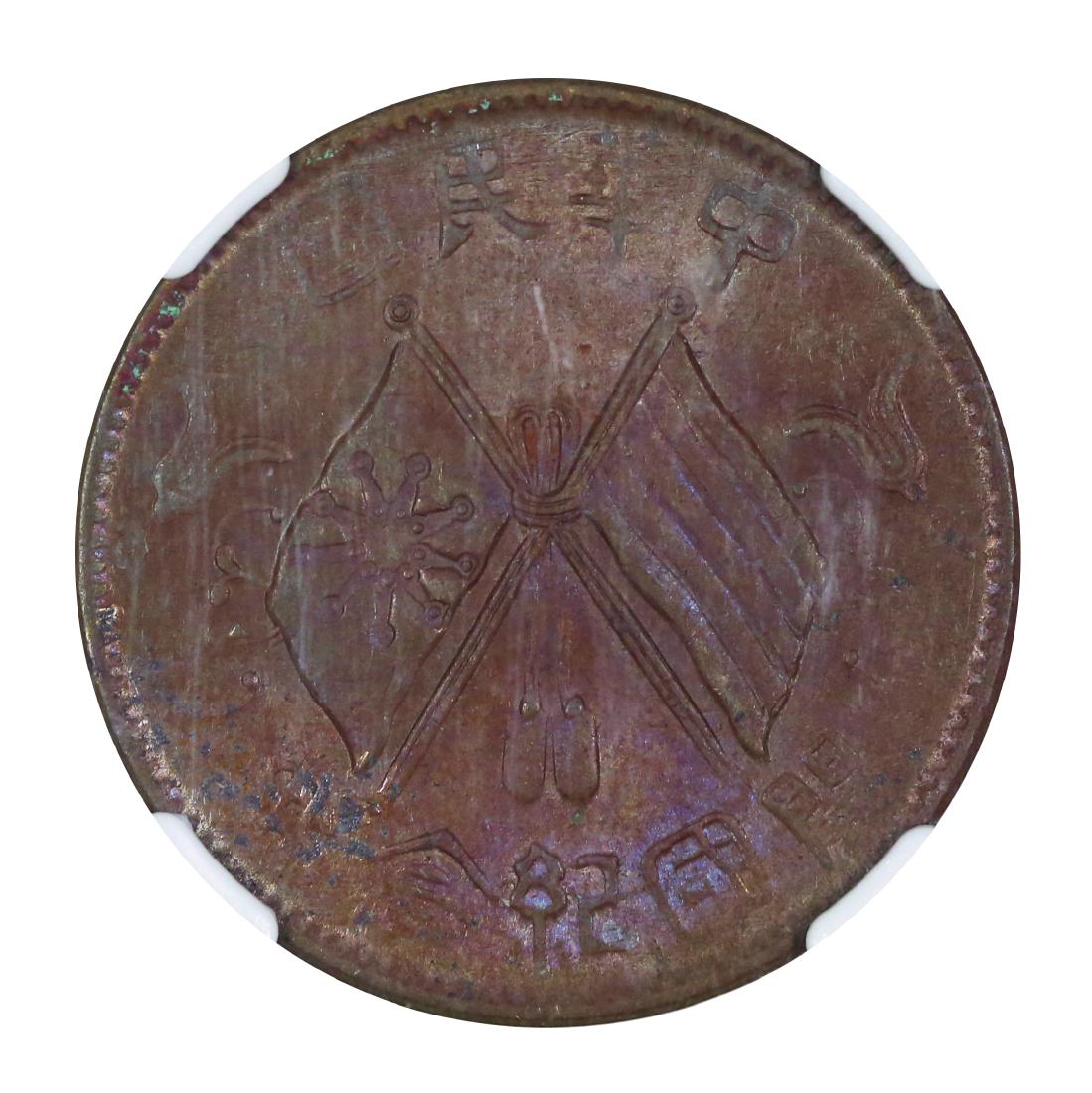 China 1912, 10 Cents NGC MS 62 BN (1 of 2)