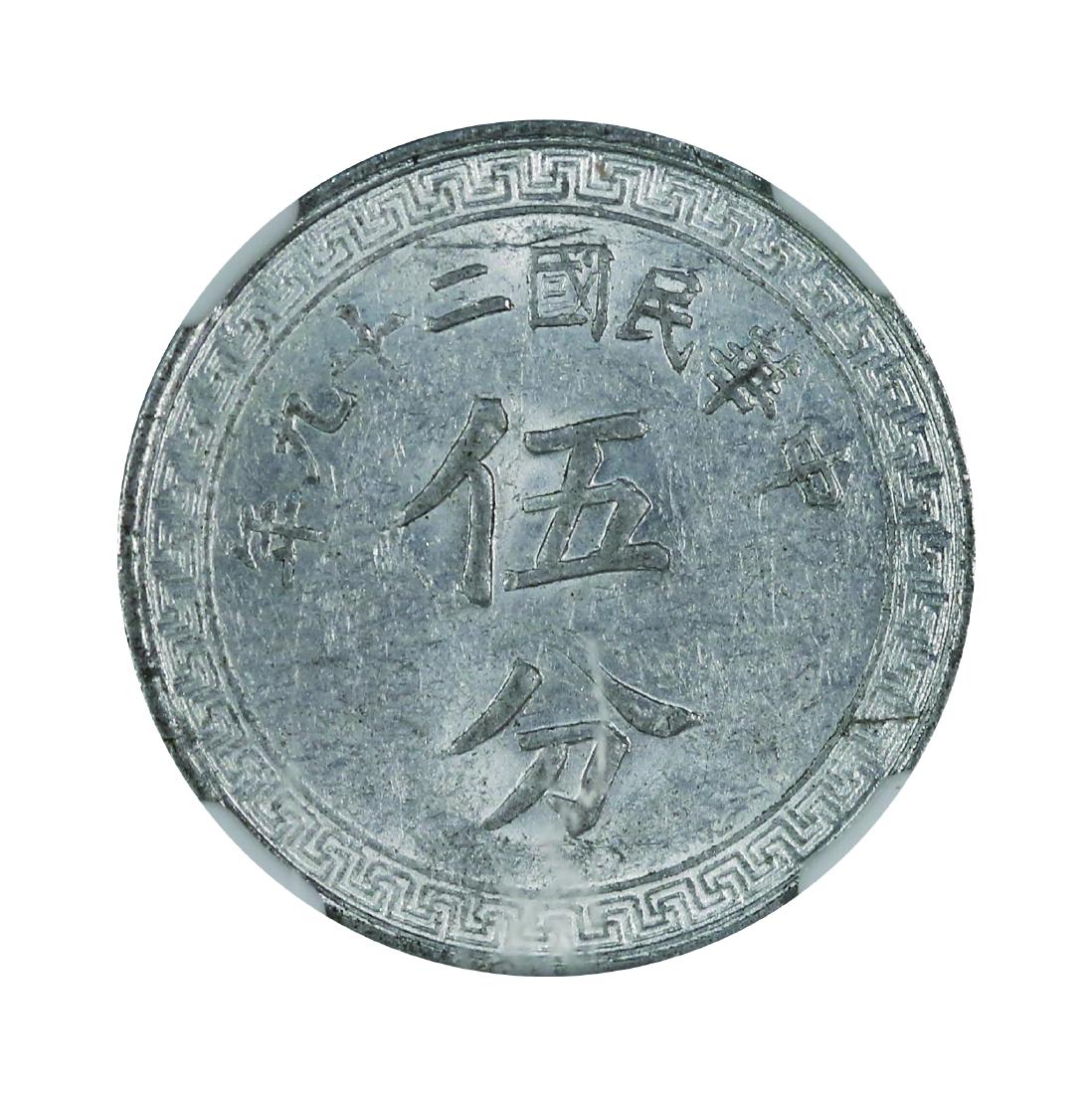 China 1940, 5 Cents (Y-356) NGC AU 55 (1 of 2)