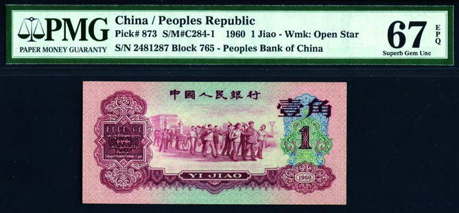 China 1960, 1 Jiao (P873) S/no. 2481287 PMG 67EPQ: 中国第三套人民币红一角 China 1960, 1 Jiao (P873) S/no. 2481287 PMG 67EPQ