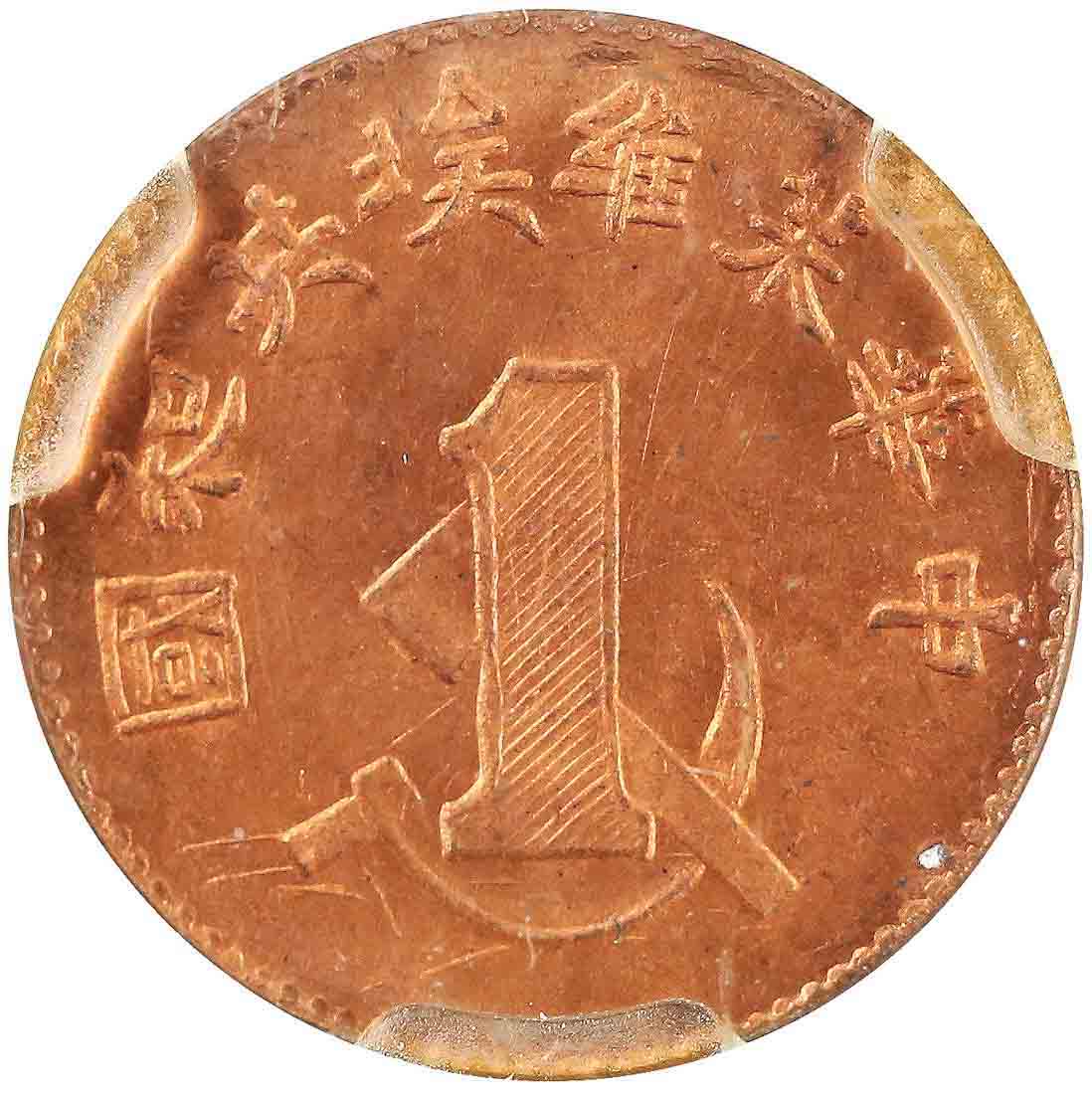 China Soviet 1960, 1C Copper Y506 ACCA MS 65RD (1 of 2)