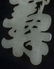 Chinese White Jade Amulet Pendant - 7
