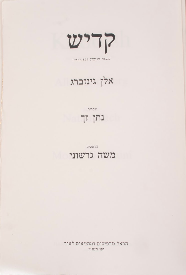 "Kaddish " by Allen Ginsberg – Prints by Moshe Gershuni (1 of 5)
