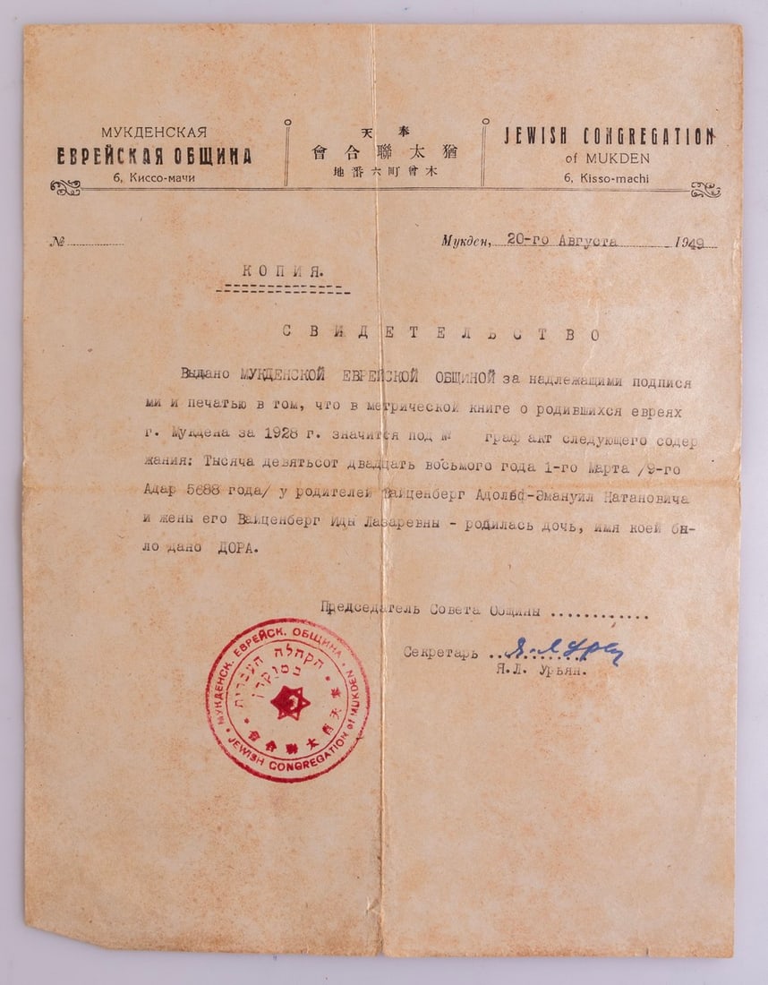 Document, the Hebrew Community of Mukden (China): Document of the Hebrew community of Mukden (Shenyang, China), 1949.