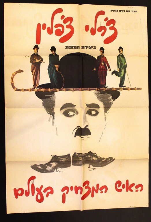 Poster depicting Charlie Chaplin: A poster depicting Charlie Chaplin with the inscription (in Hebrew): "The funniest man in the world". Dimensions: 100x70 cm. Folding lines, yellow paper.