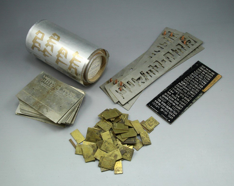 Lot of Items from the Studio of Ludwig and Hava Wolpert: Lot of items from the studio of Ludwig and Hava Wolpert, New York. Including metal plaques with Hebrew Text, brass panels for engraving Hebrew letters and more.