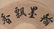 Attribute to Zhang Daqian(1899-1983) | Landscape - 6