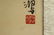 Rooster Painting Attributed toXuBeiHong(1895-1953) - 6