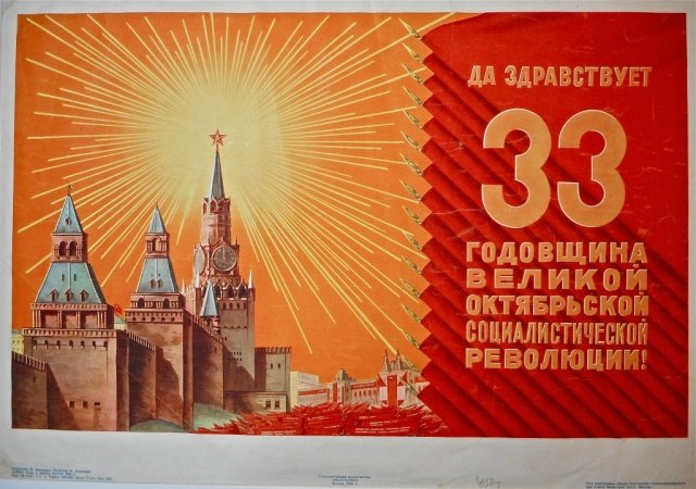 Soviet Propaganda Poster, 1950: Poster reads, "Long live the anniversary of the Great October Socialist Revolution!" Published, Moscow, dated 1950. Soviet propaganda poster depicts Kremlin with radiating star on spire, number "33". 