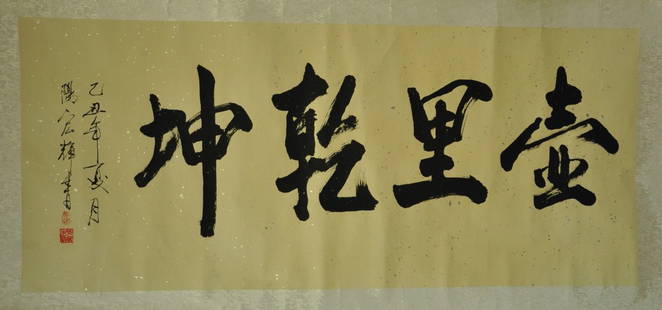 A CHINESE CALLIGRAPHY, 'YANG HONG HUI' MARK: 128 x 56 cm.