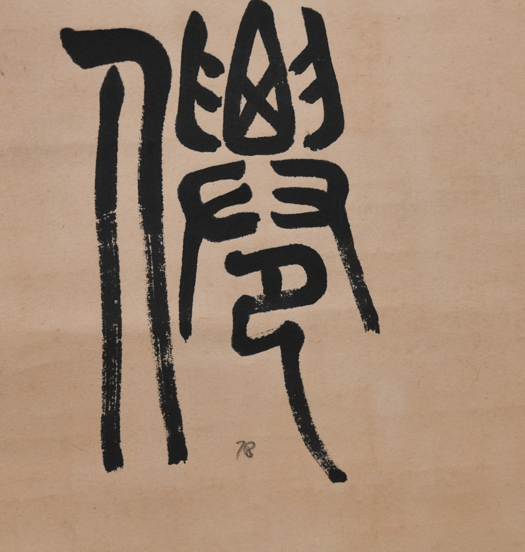 Chinese Calligraphy Hanging Scroll - 2