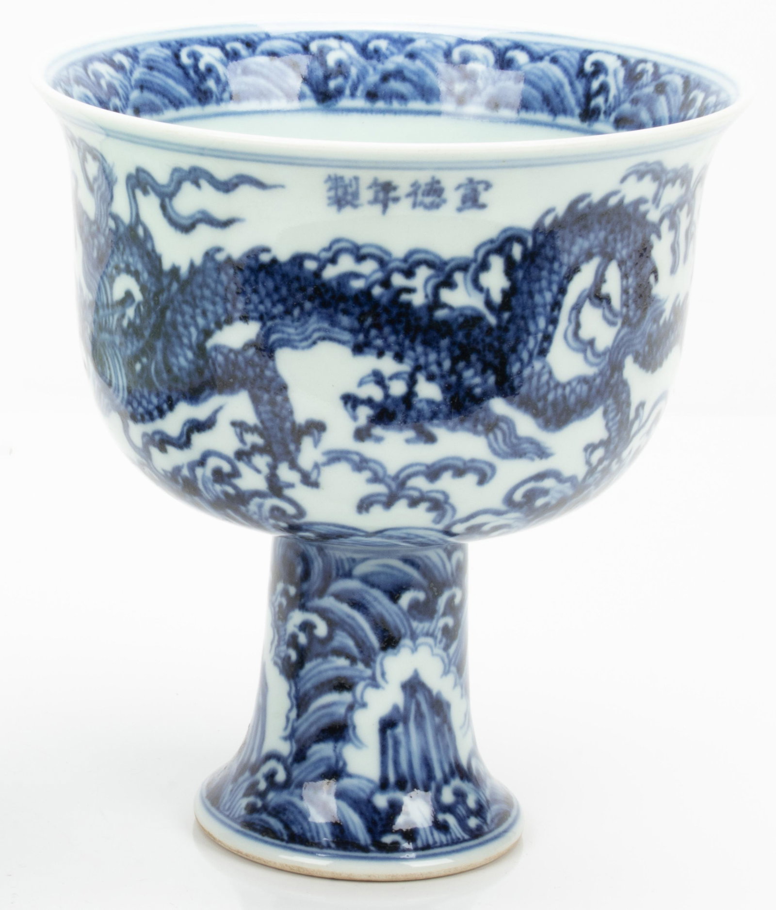 CHINESE BLUE & WHITE PORCELAIN WINE CUP, H 7", DIA 6.5": CHINESE BLUE & WHITE PORCELAIN WINE CUP, H 7", DIA 6.5" A Chinese blue and white porcelain wine cup. Having an atmospheric dragon motif with calligraphic marks to the exterior and continuing motifs in