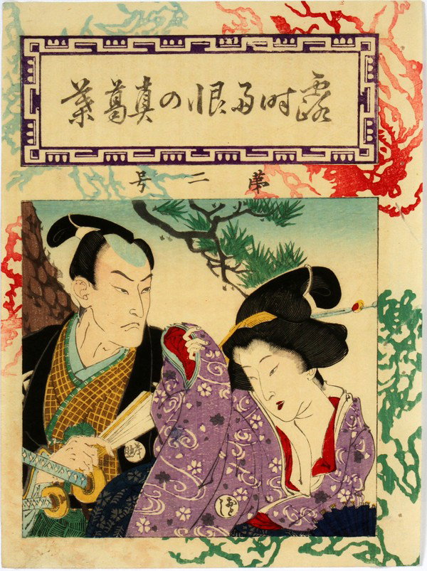 JAPANESE UKIYO-E WOODBLOCK COVER OF VOL. 2 OF: JAPANESE UKIYO-E COLOR WOODBLOCK COVER OF VOL. 2 OF THE BOOK, "TSUYUDOKI TAKON NO MAKUZUNO HA":Unknown artist, Meiji Period; 9 3/8" x 6 3/4"; depicts 2 story characters. Unframed.