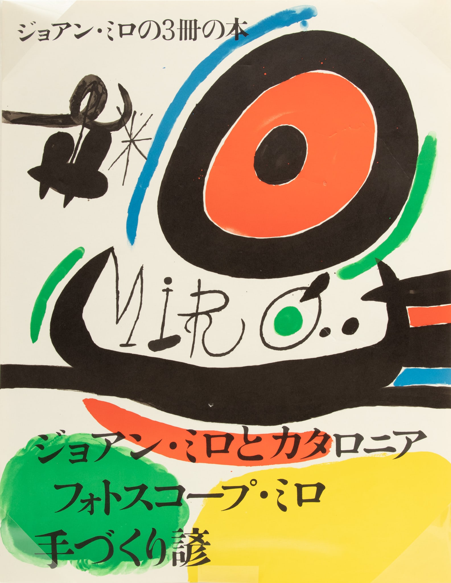 Joan Miro (Spanish, 1893-1893) Lithographic Poster on Wove Paper 1970, "Osaka", H 29.9" W 22.2" (1 of 4)