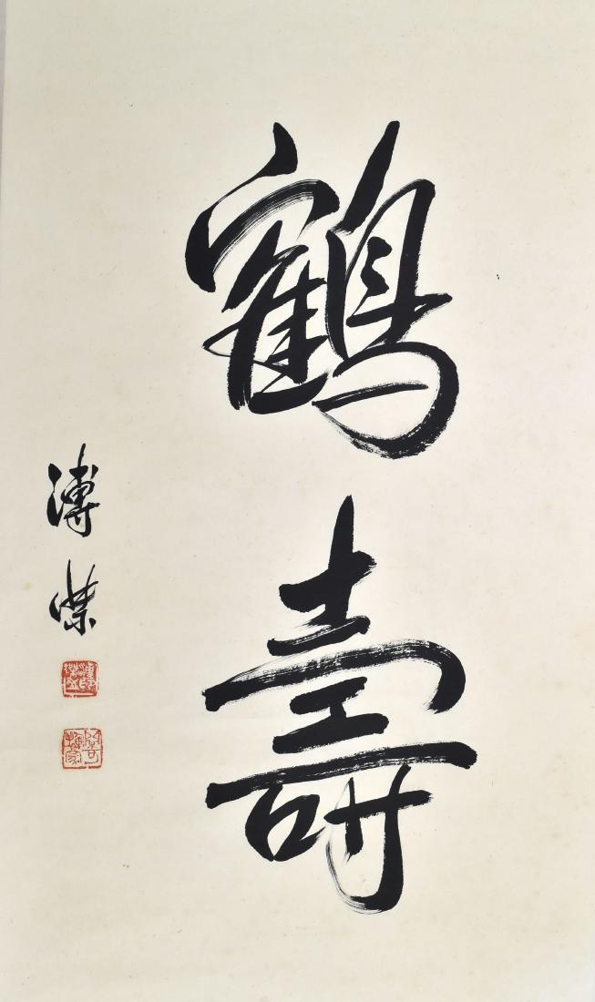 Calligraphy on a Scroll, Pu Jie: Two character calligraphy by Pu Jie (1907-1994). Calligraphy is of the characters for crane and Shou and has 2 seals and a signature. It has a silk backing and a wooden dowel. Dimensions are 30 inches