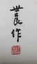 Chinese Scroll Painting in Presentation Box - 5