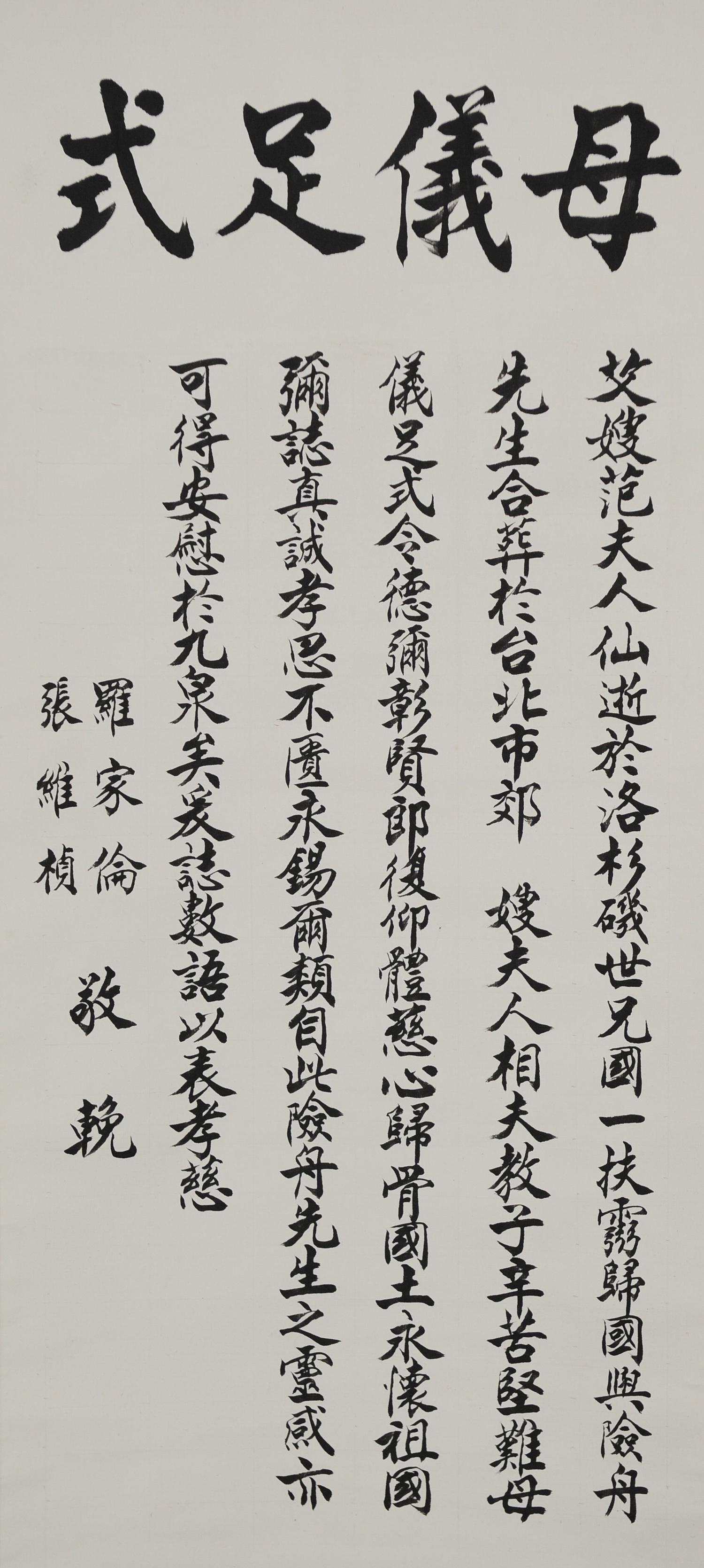 Elegiac Poem by Luo Jialun given to Xian Zhou: Chinese elegy poem by Luo Jialun (1897-1969) written for Xian Zhou's wife. It includes a signature and a dedication to the deceased, but has no seal. It is on paper and has a silk backing and a dowel.