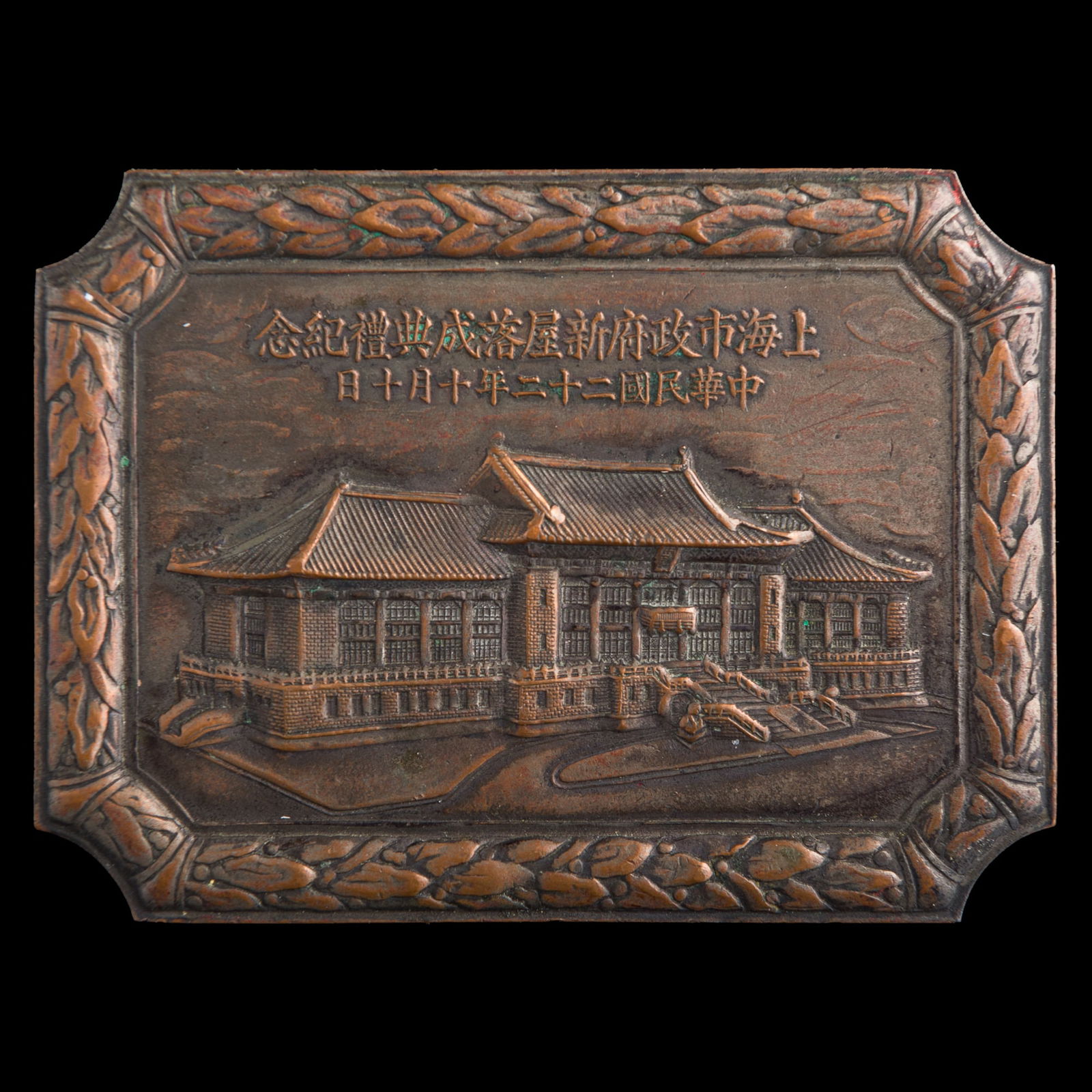 A Chinese copper commemorative plaque, 1933 (1 of 3)