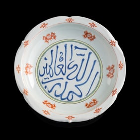 A Chinese export 'Arabic characters' basin, 19th century