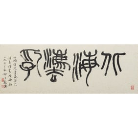 A Chinese horizontal calligraphy in seal script, given to Lin Qianshi