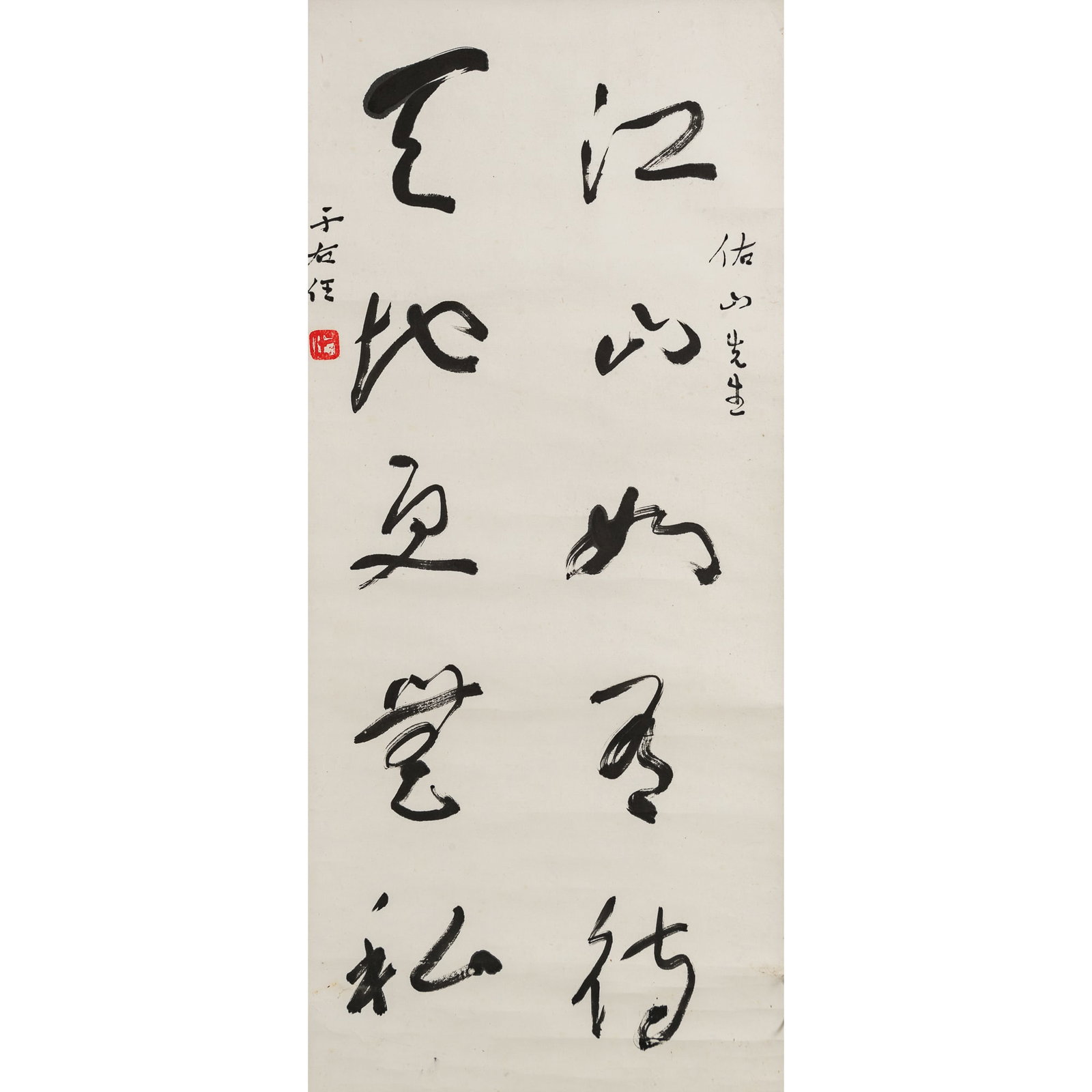 A Chinese calligraphy, by Yu Youren (1879-1964), dedicated to Youshan (1 of 6)