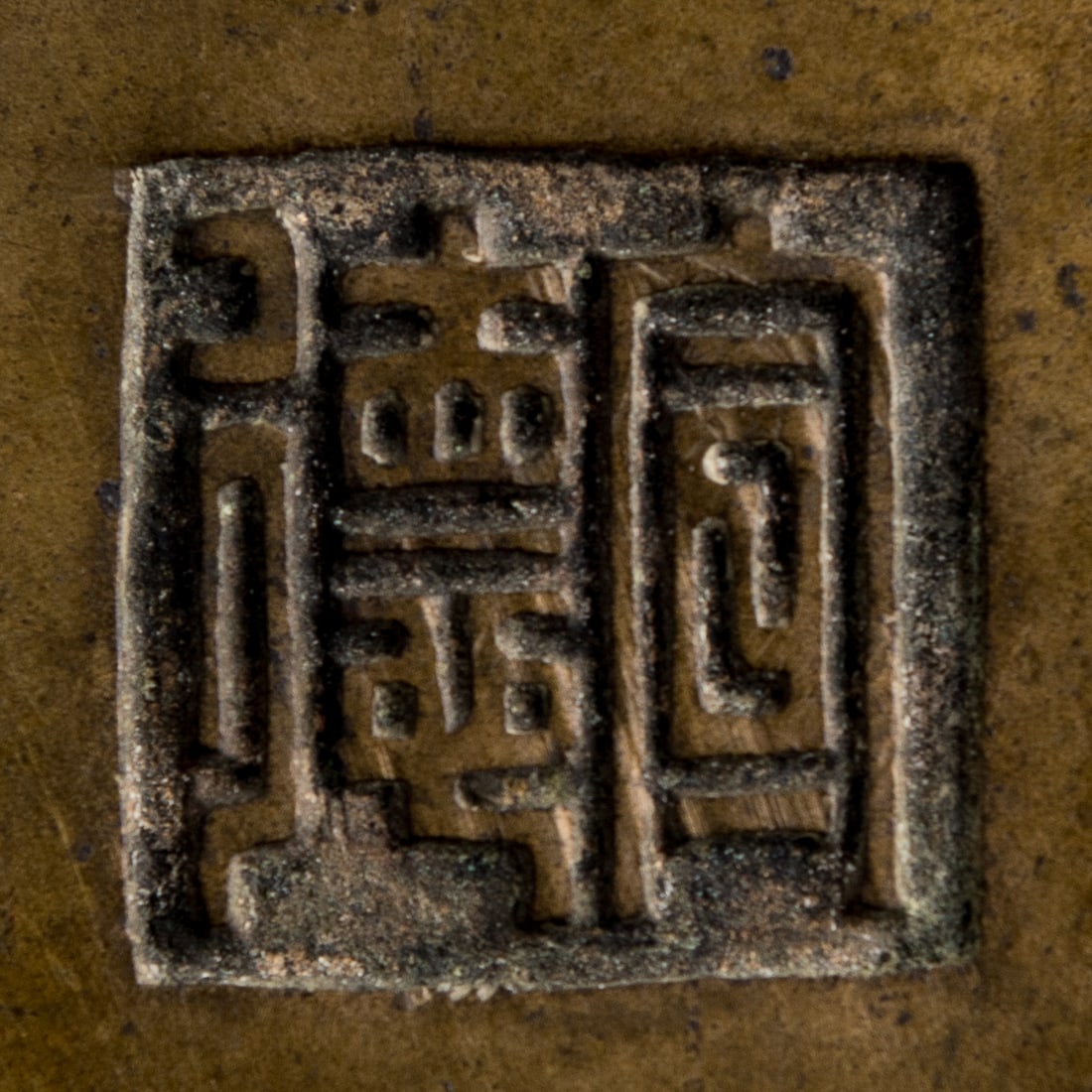 A Chinese bronze li-form censer, 18th century - 9