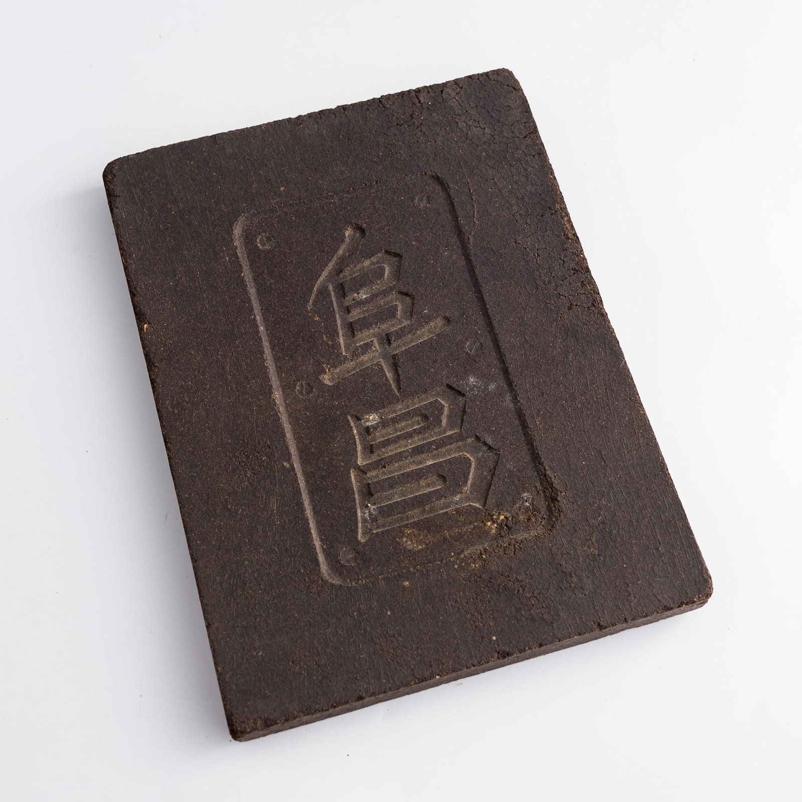 A Chinese compressed tea brick, by Piatkoff, Molchanoff & Co., late 19th/early 20th century (1 of 5)